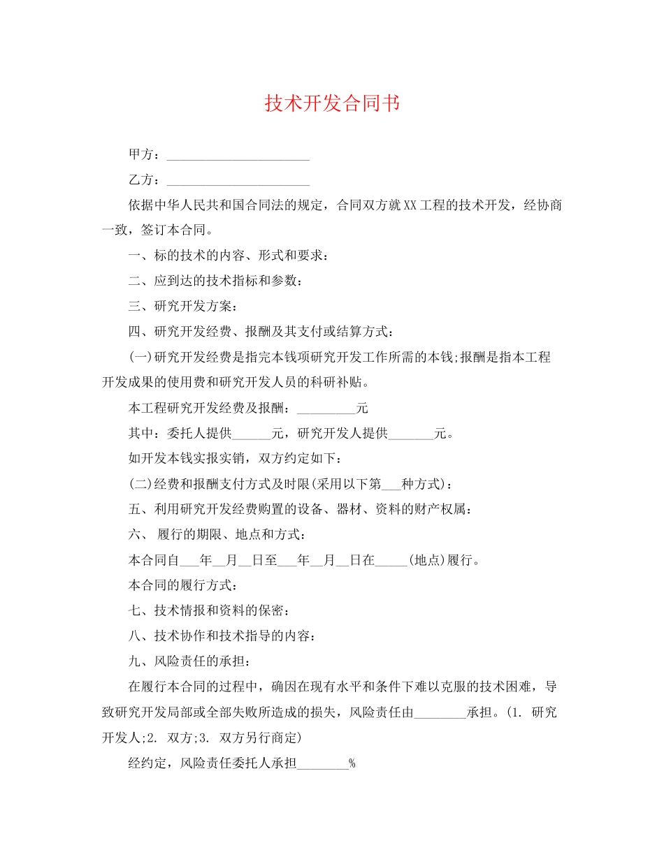 2023年技术开发合同书22.docx_第1页