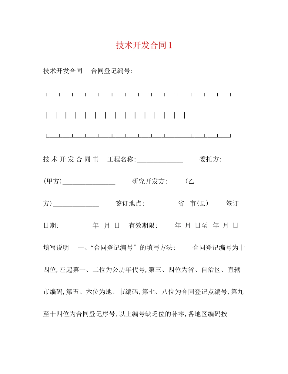 2023年技术开发合同1.docx_第1页