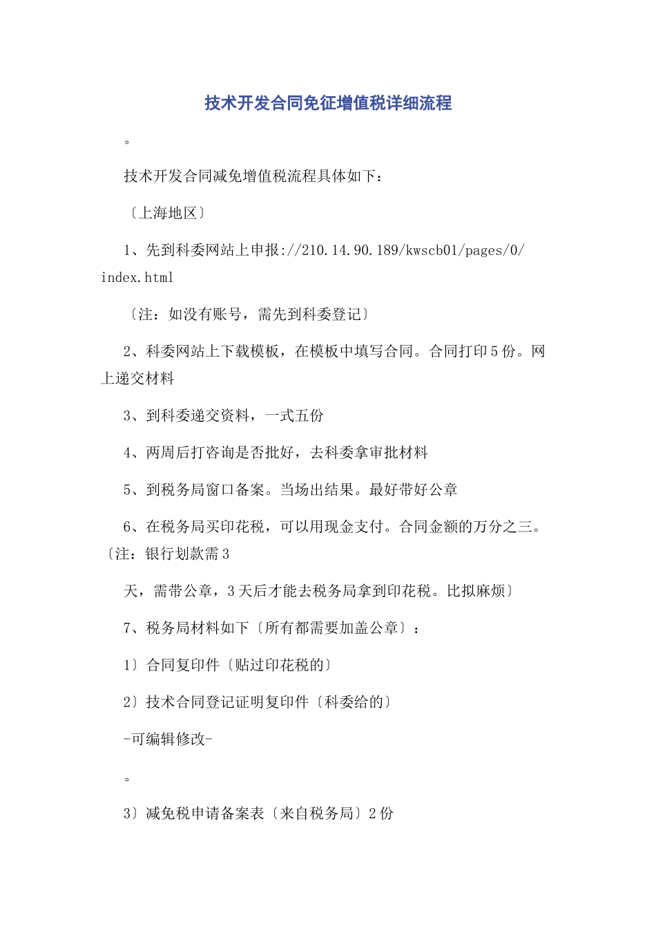 2023年技术开发合同免征增值税详细流程.docx_第1页