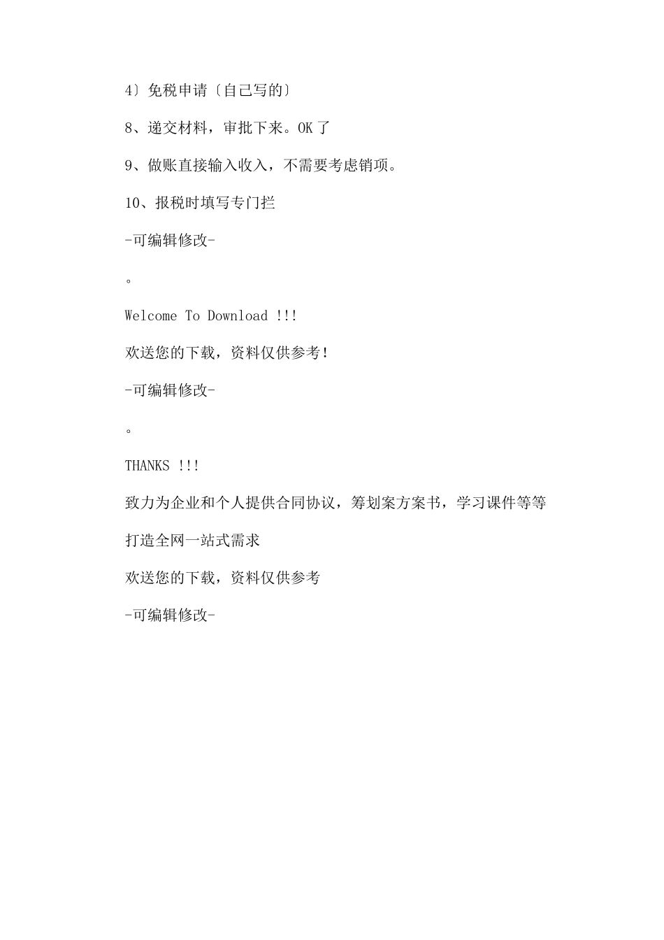 2023年技术开发合同免征增值税详细流程.docx_第2页