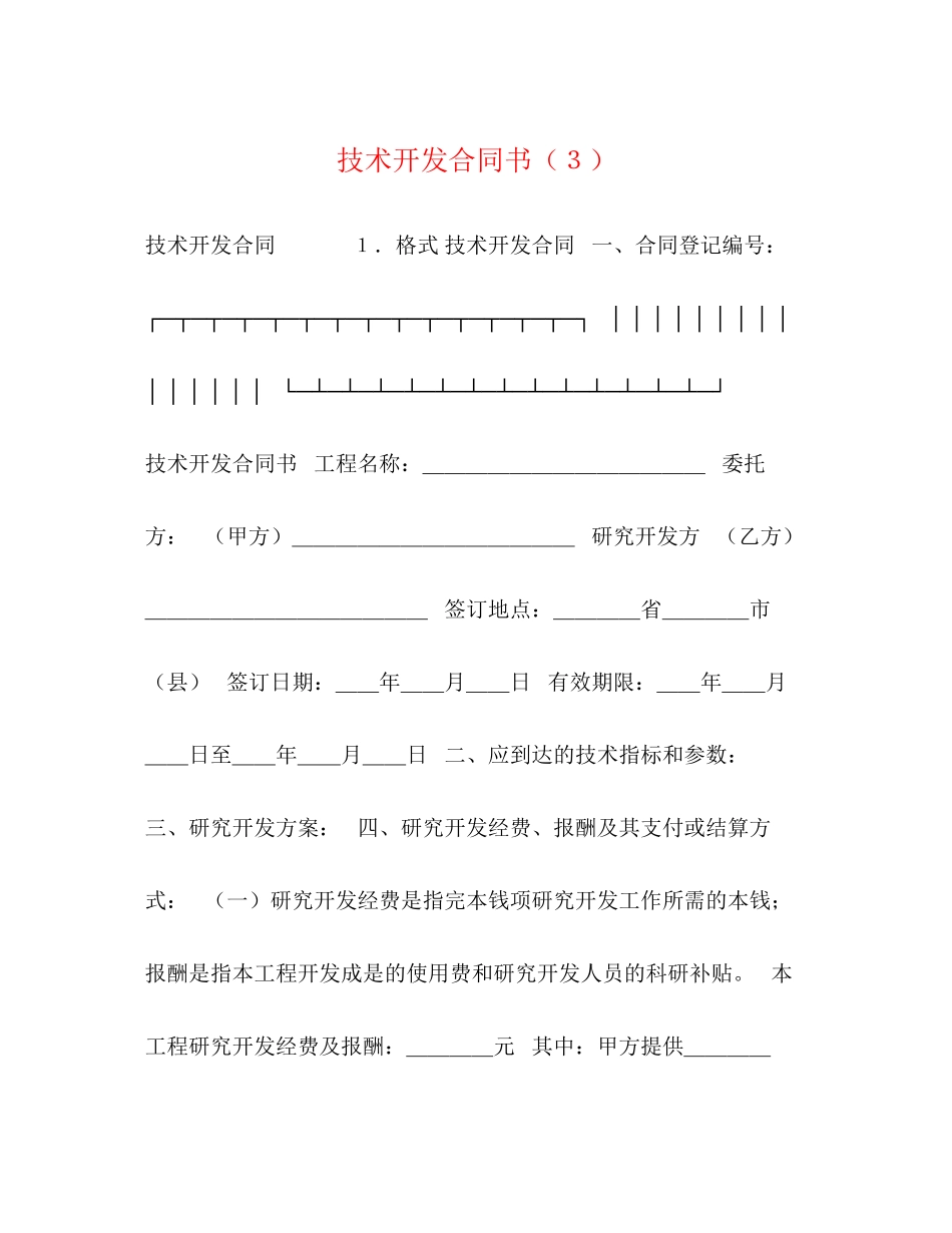 2023年技术开发合同书３.docx_第1页