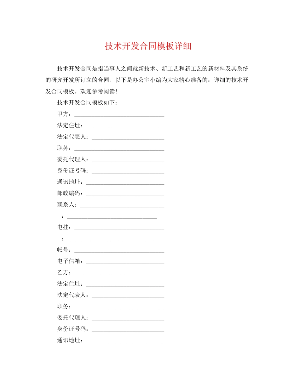 2023年技术开发合同模板详细.docx_第1页