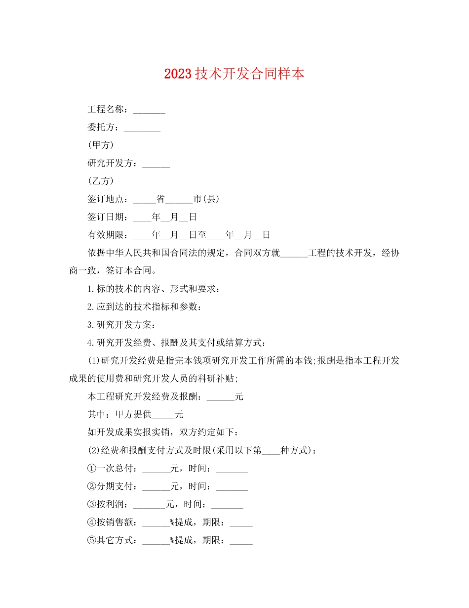 2023年技术开发合同样本.docx_第1页