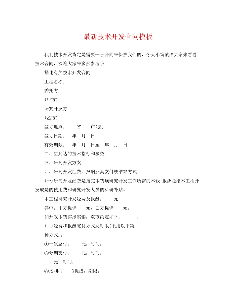 2023年技术开发合同模板2.docx_第1页