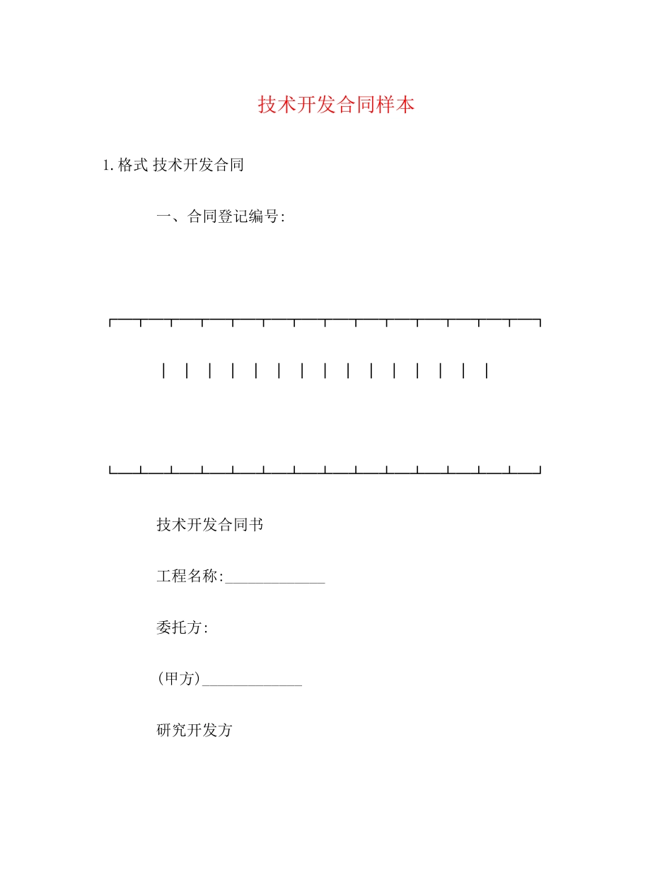 2023年技术开发合同样本22.docx_第1页