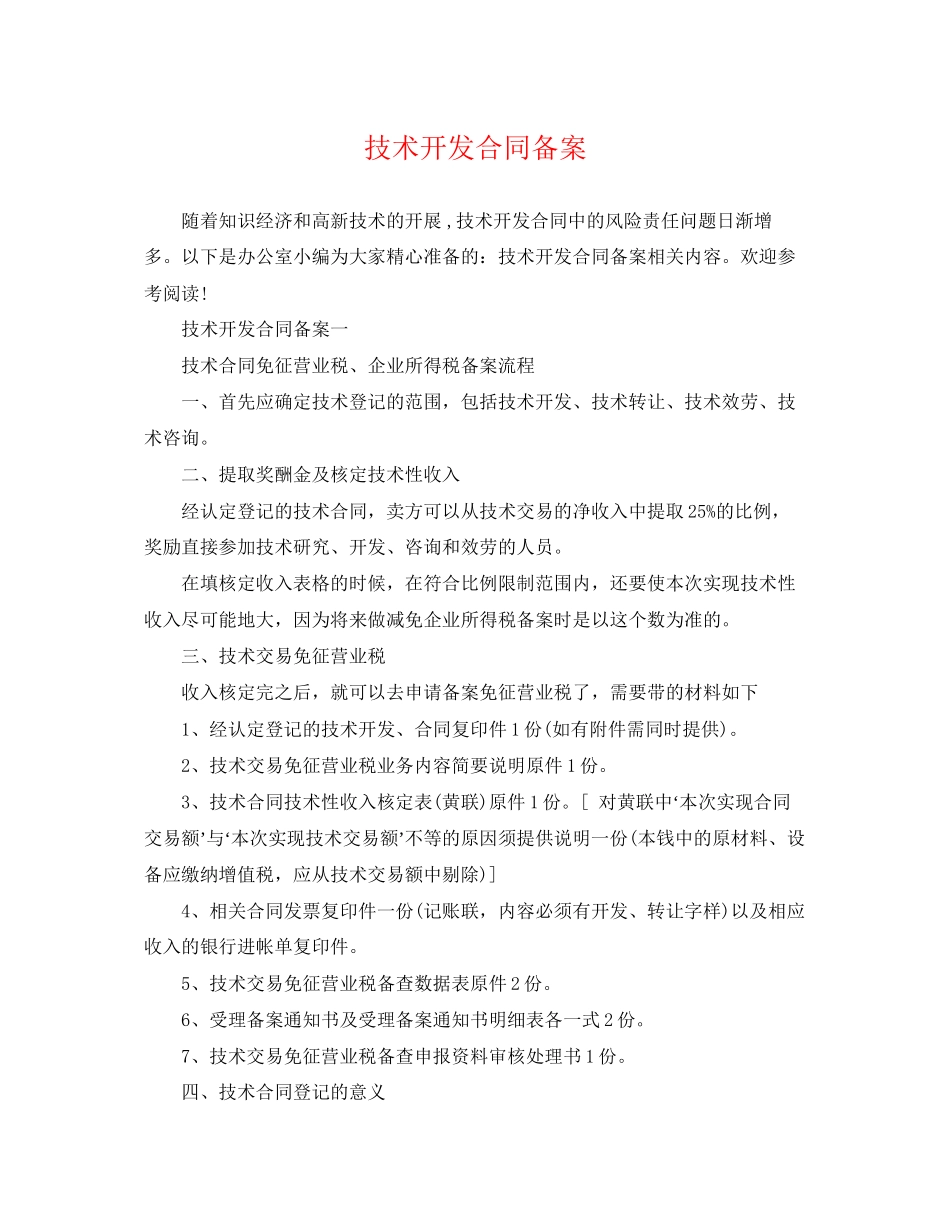 2023年技术开发合同备案.docx_第1页