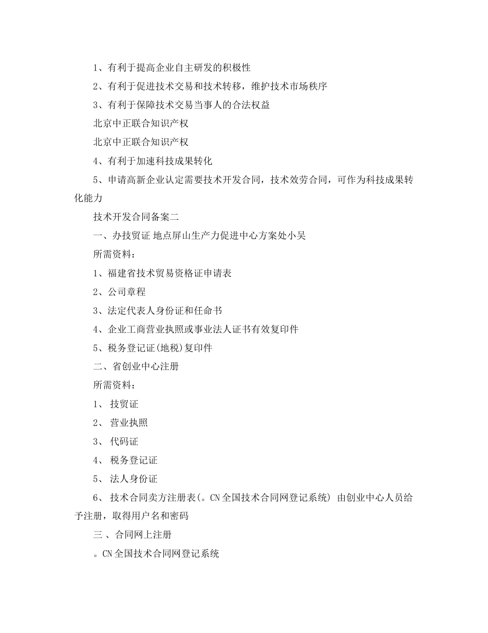 2023年技术开发合同备案.docx_第2页