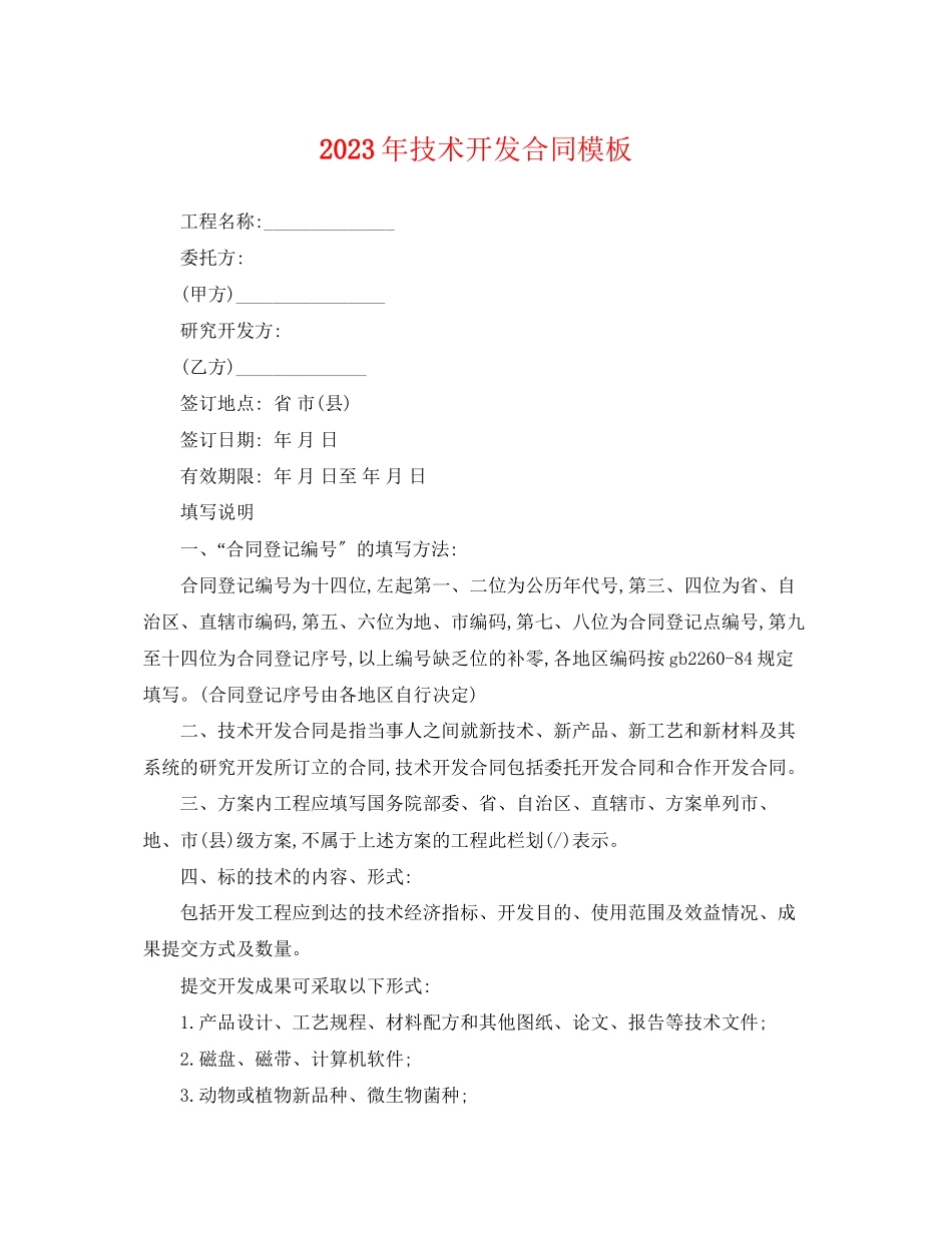 2023年技术开发合同模板.docx_第1页