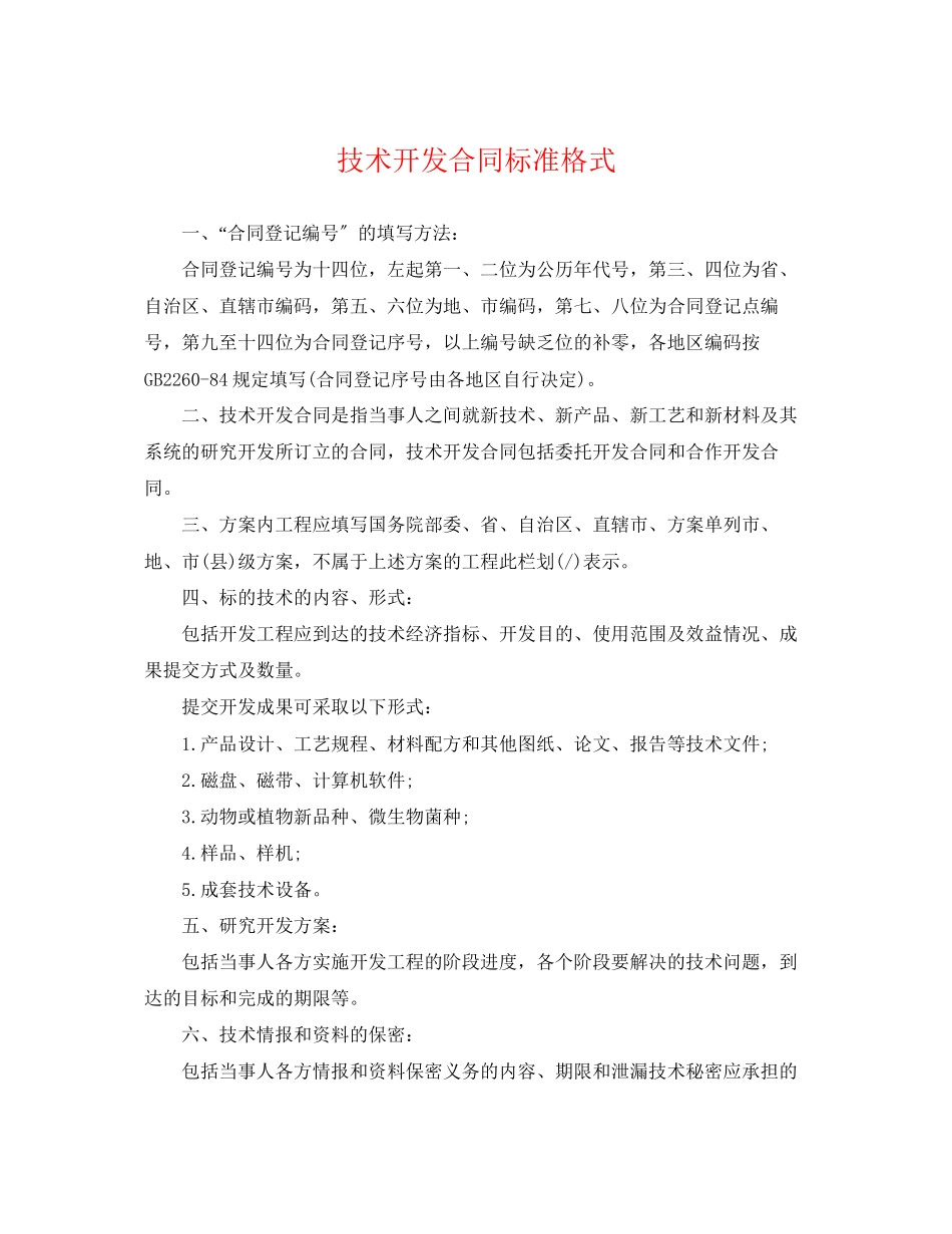 2023年技术开发合同标准格式.docx_第1页