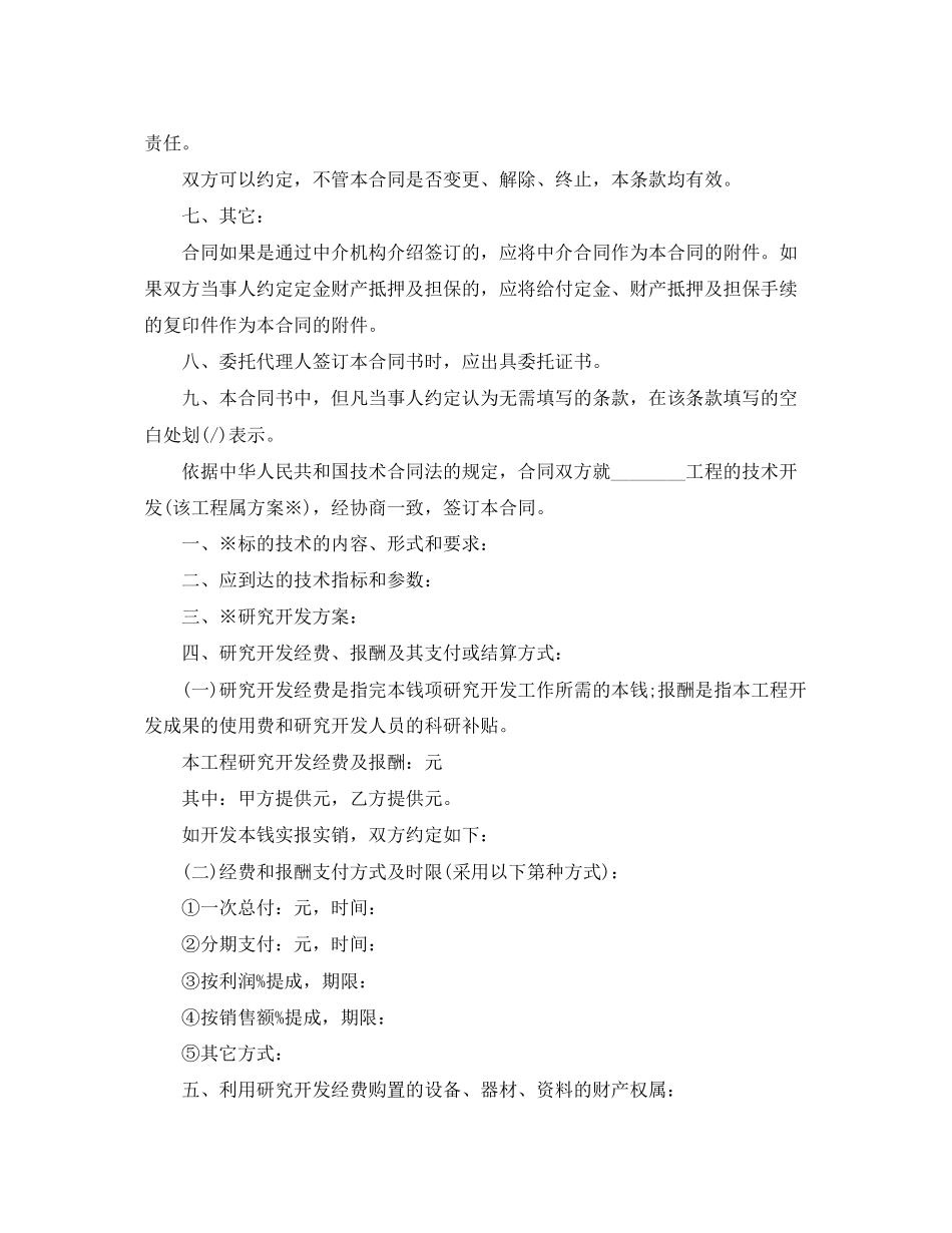 2023年技术开发合同标准格式.docx_第2页