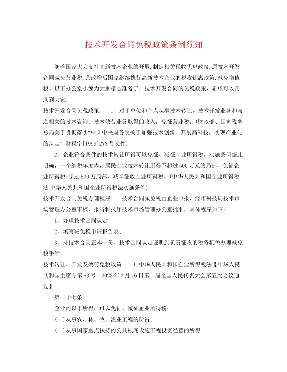 2023年技术开发合同免税政策条例须知.docx_第1页
