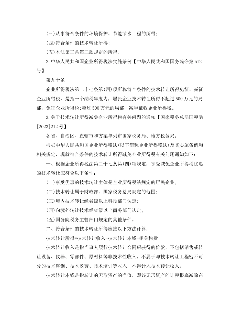 2023年技术开发合同免税政策条例须知.docx_第2页