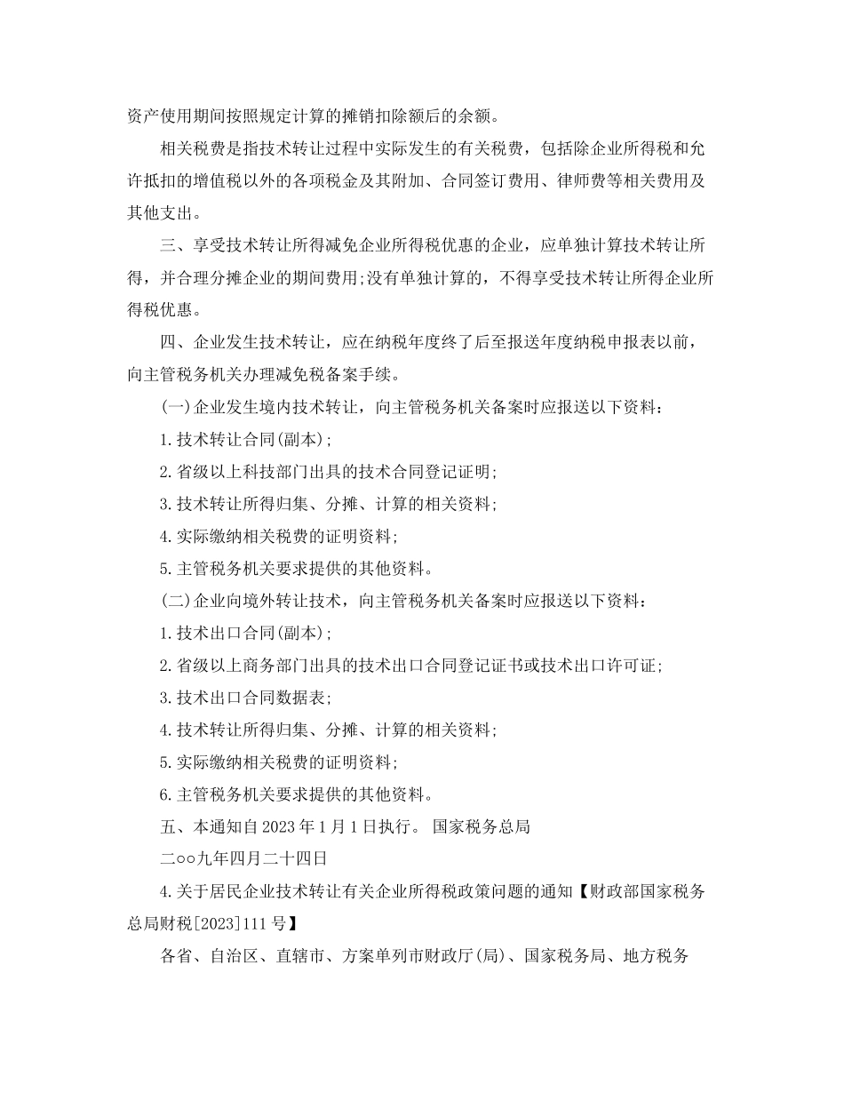 2023年技术开发合同免税政策条例须知.docx_第3页