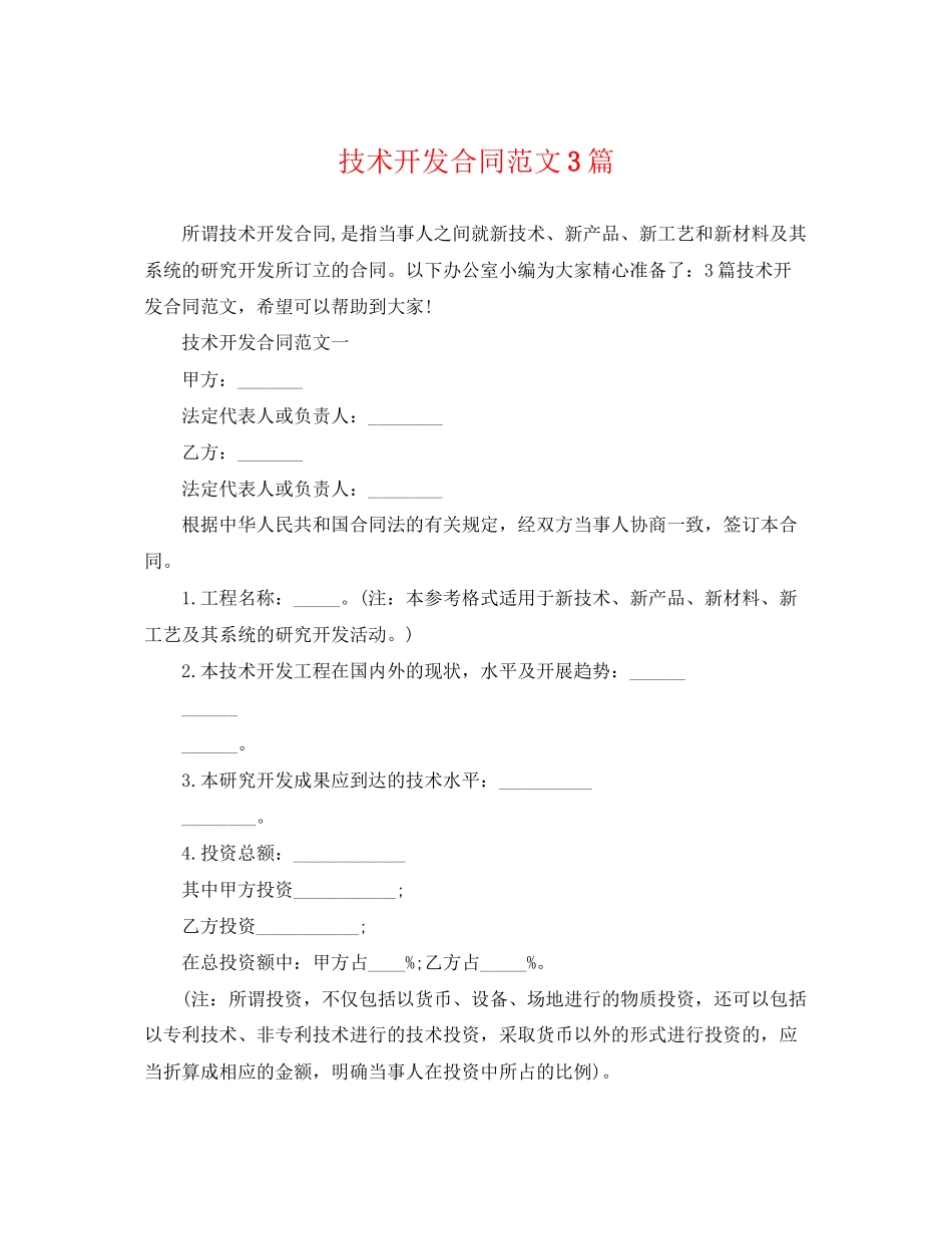 2023年技术开发合同范文3篇.docx_第1页