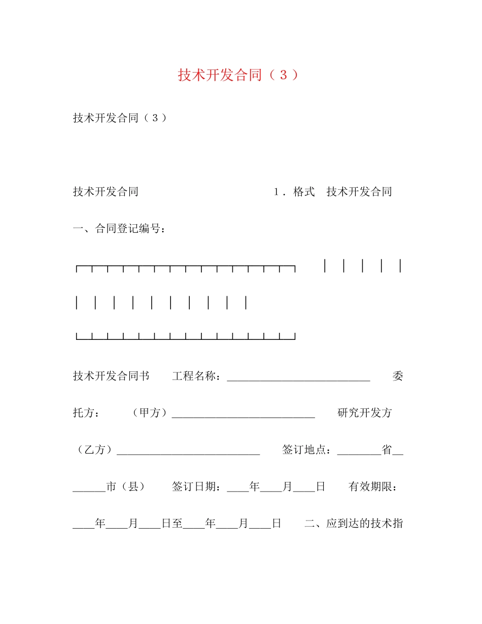 2023年技术开发合同３.docx_第1页