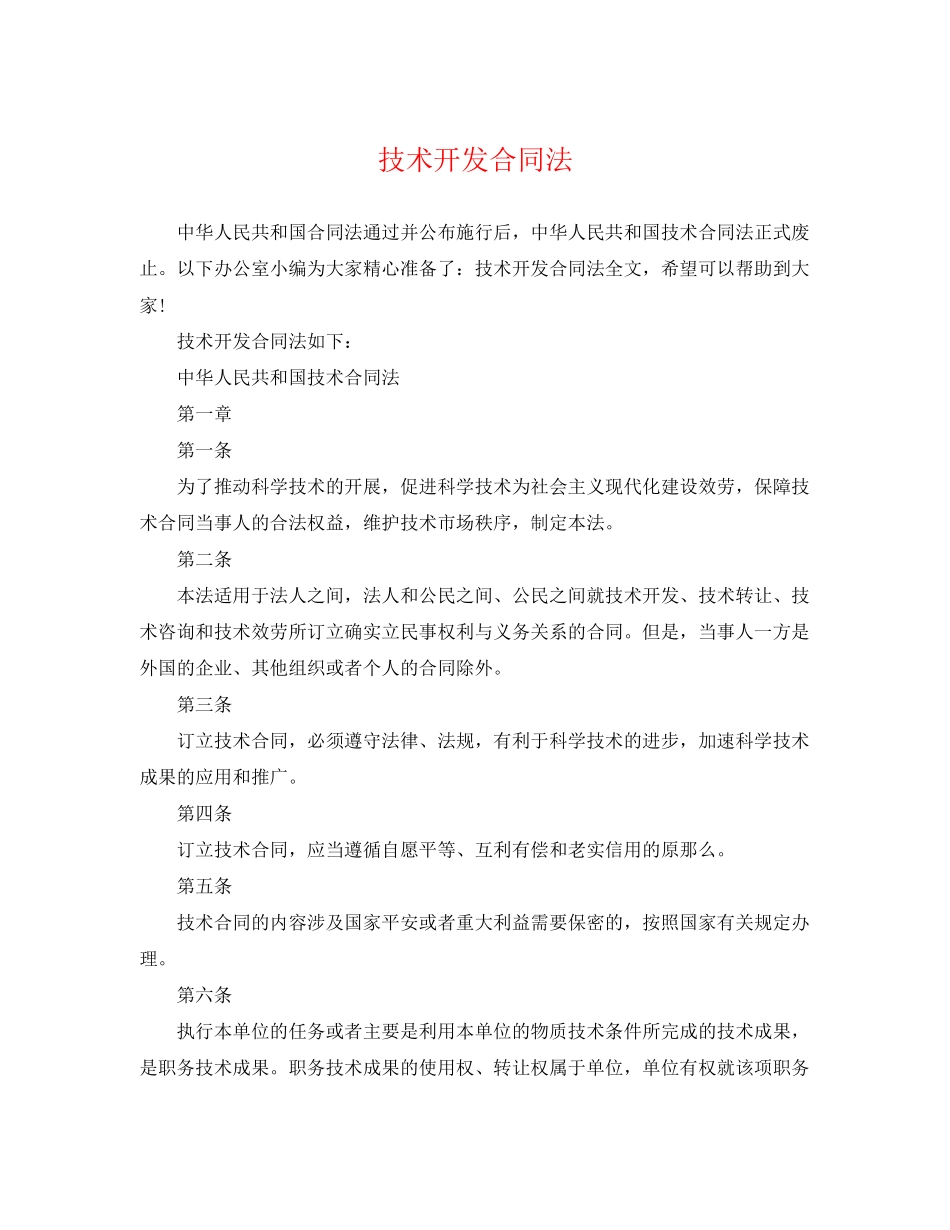 2023年技术开发合同法.docx_第1页