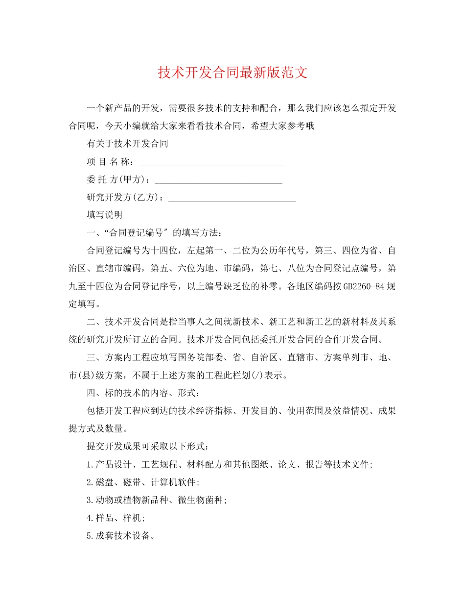 2023年技术开发合同版范文.docx_第1页