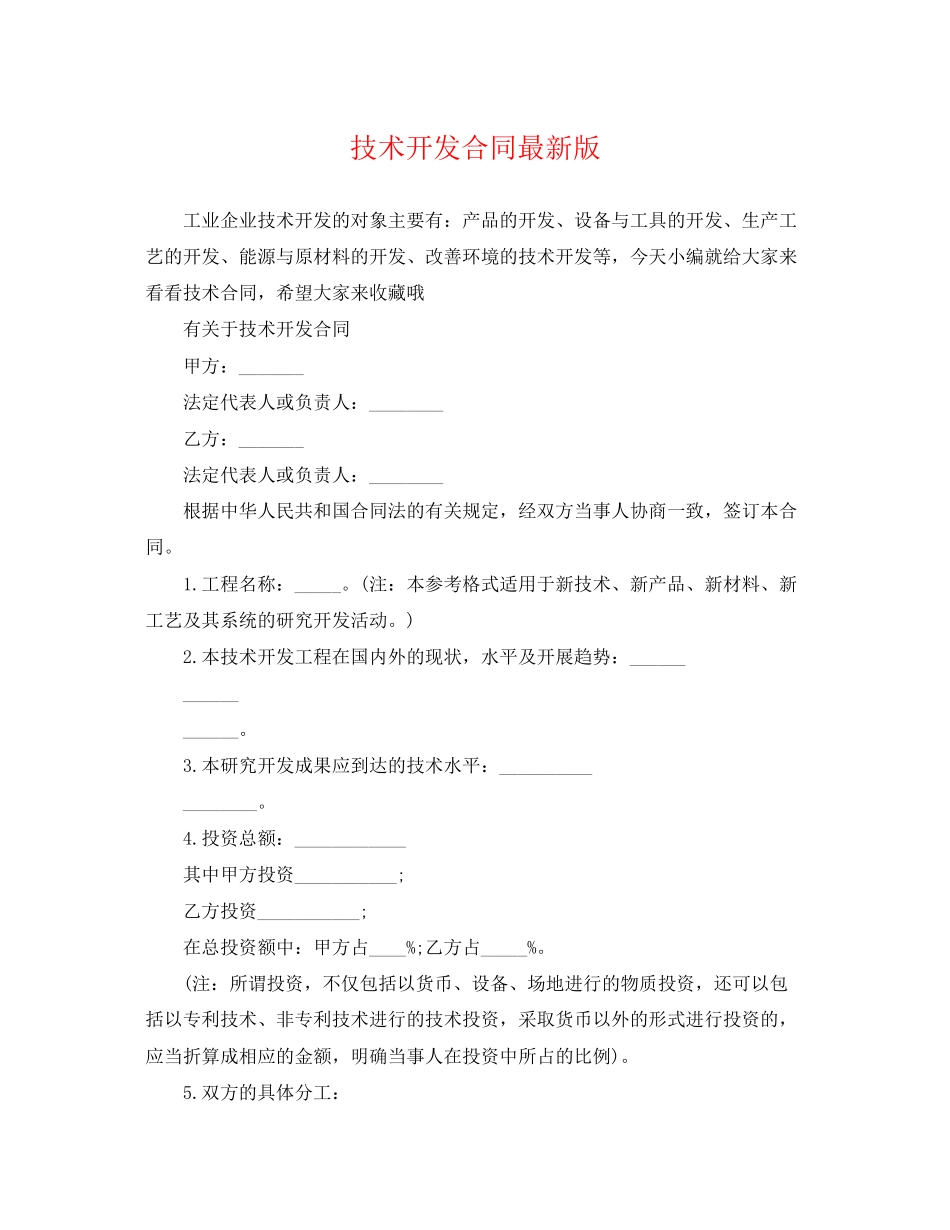 2023年技术开发合同版.docx_第1页