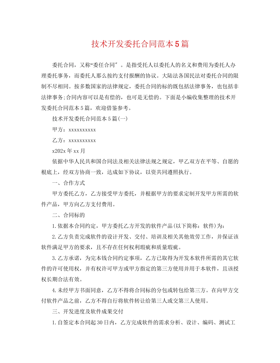 2023年技术开发委托合同范本5篇.docx_第1页