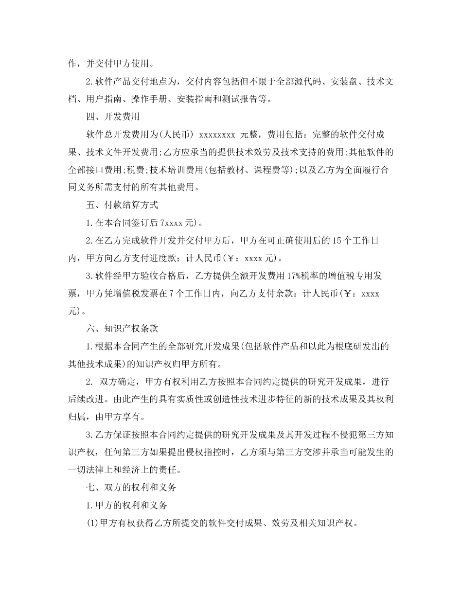 2023年技术开发委托合同范本5篇.docx_第2页