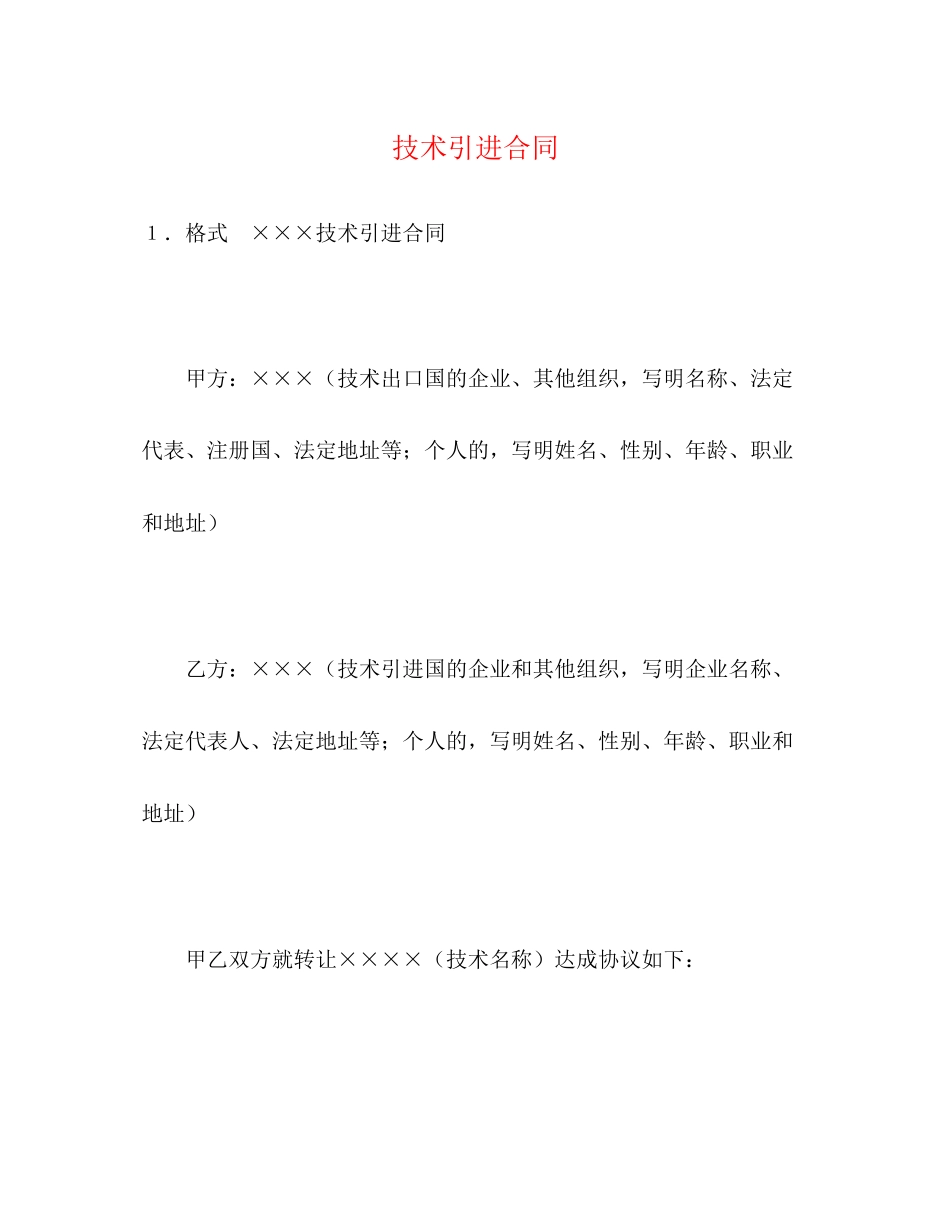 2023年技术引进合同22.docx_第1页