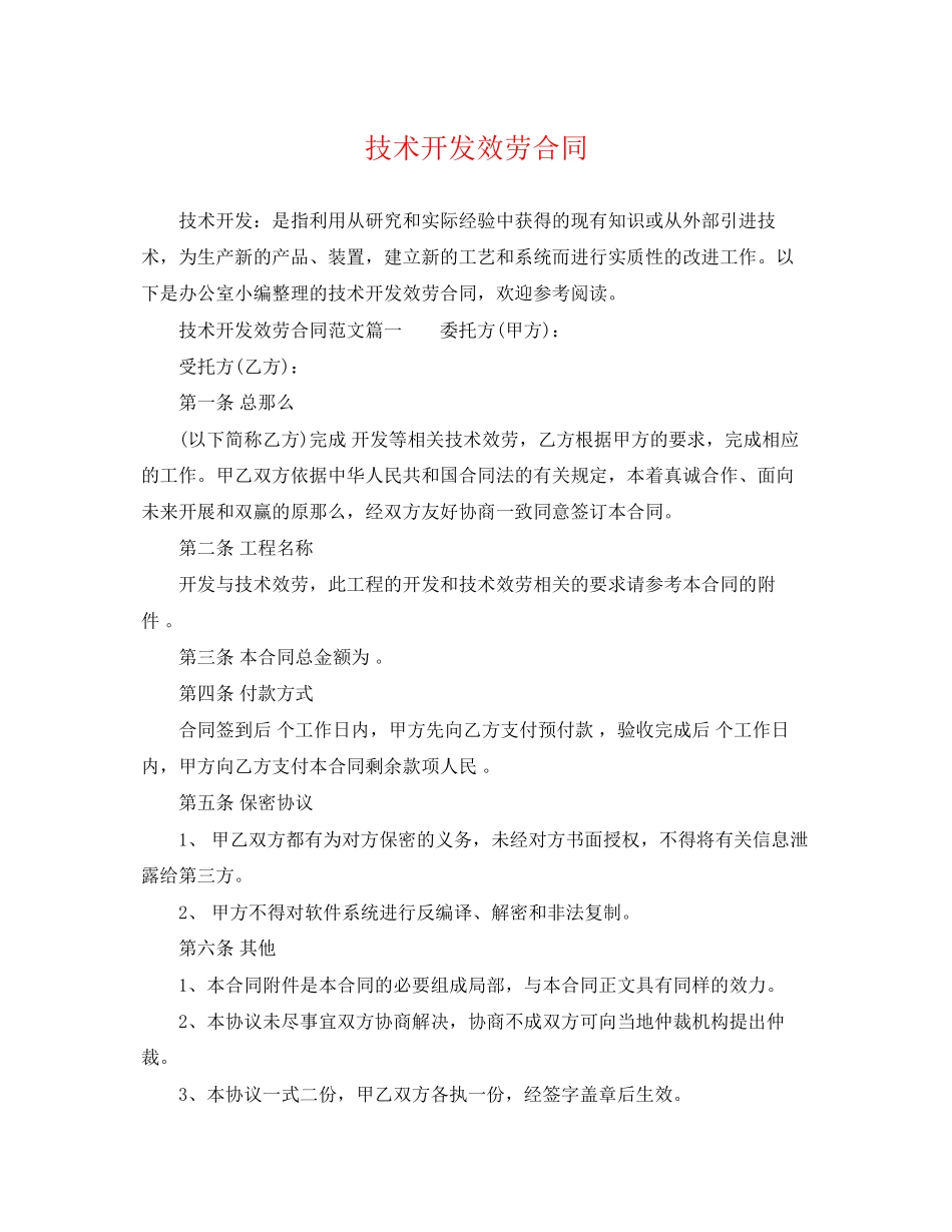 2023年技术开发服务合同.docx_第1页