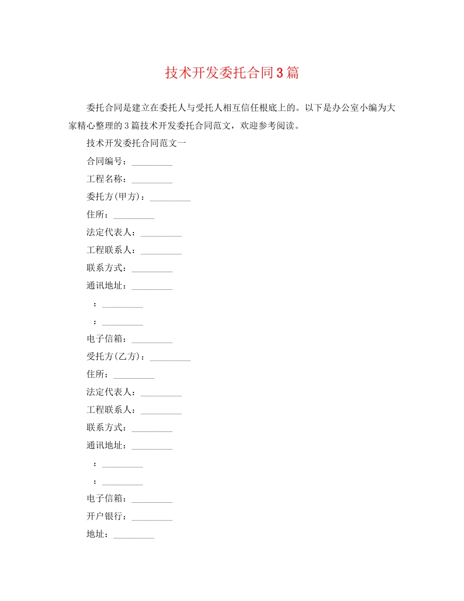 2023年技术开发委托合同3篇.docx_第1页