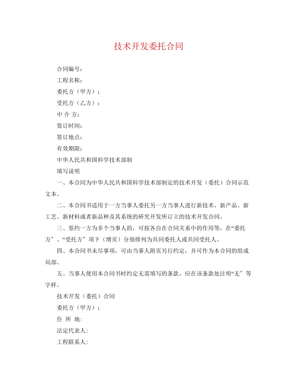 2023年技术开发委托合同2.docx_第1页