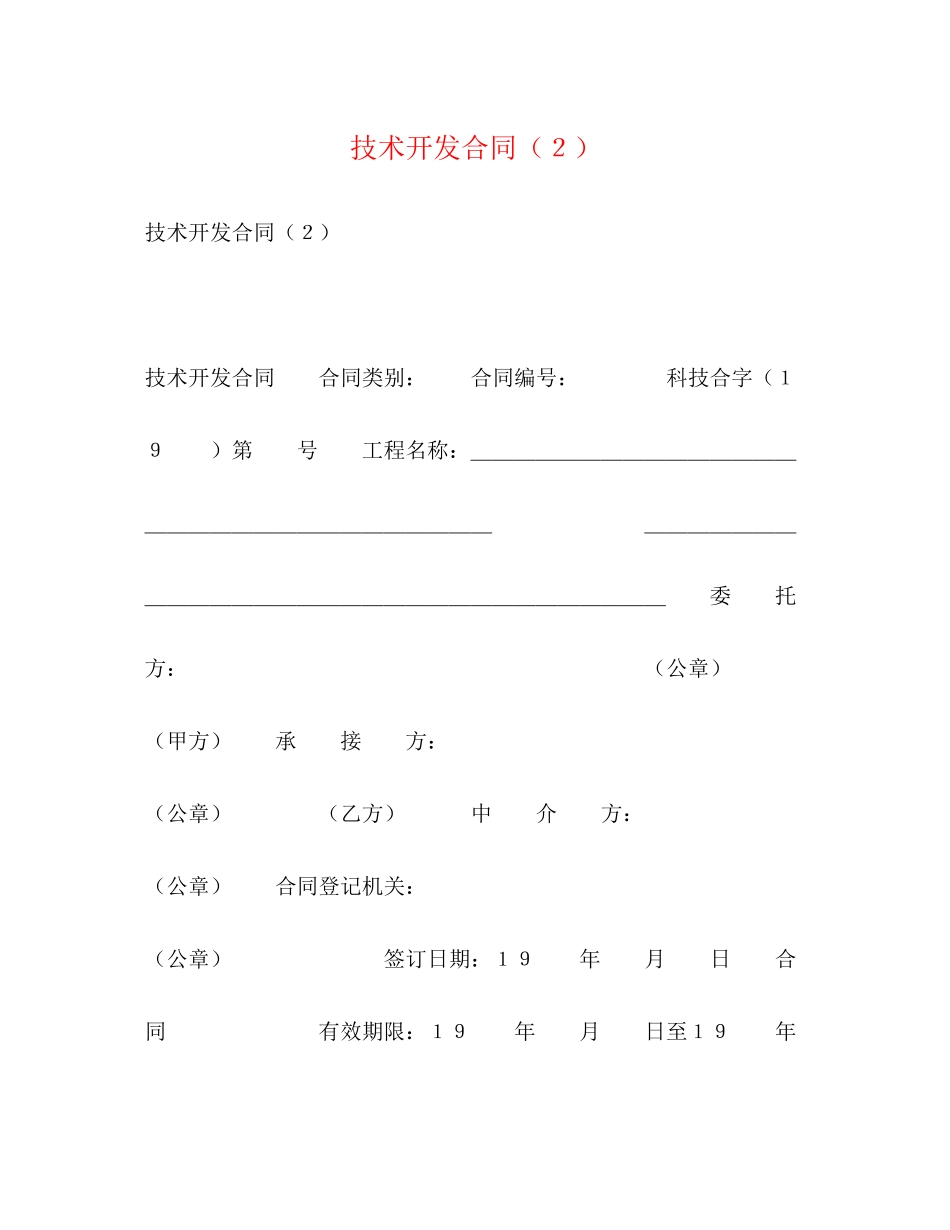 2023年技术开发合同２.docx_第1页