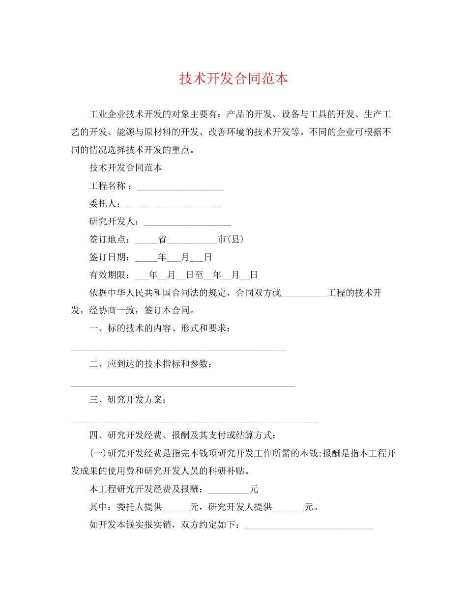2023年技术开发合同范本.docx_第1页