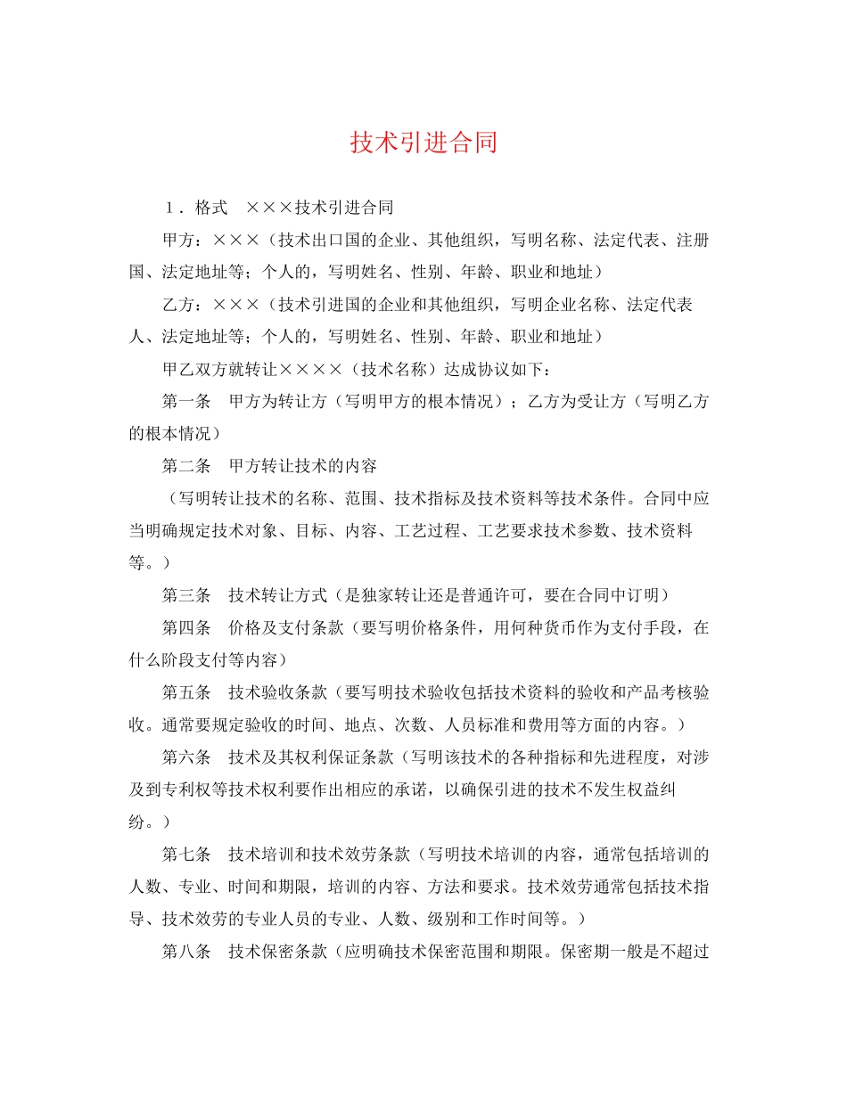 2023年技术引进合同.docx_第1页