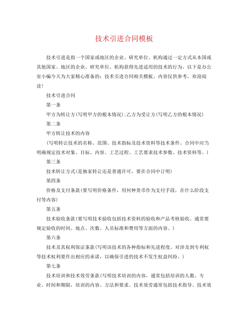 2023年技术引进合同模板.docx_第1页