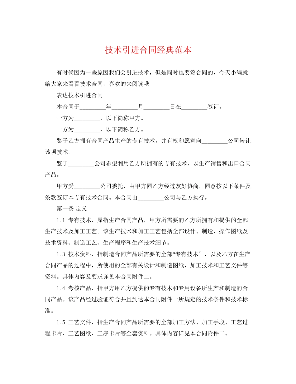 2023年技术引进合同经典范本.docx_第1页