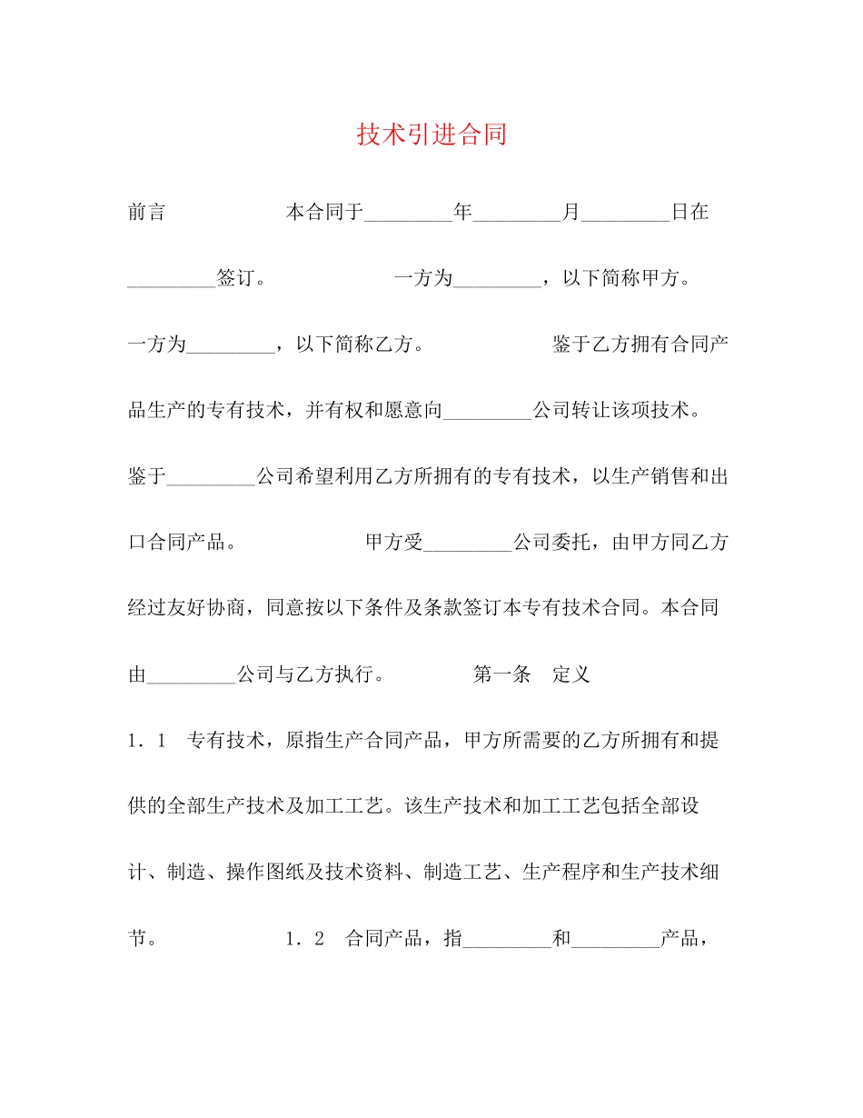 2023年技术引进合同2.docx_第1页