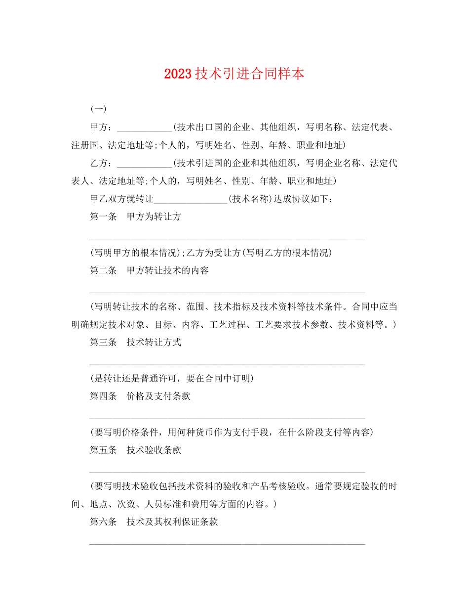 2023年技术引进合同样本.docx_第1页