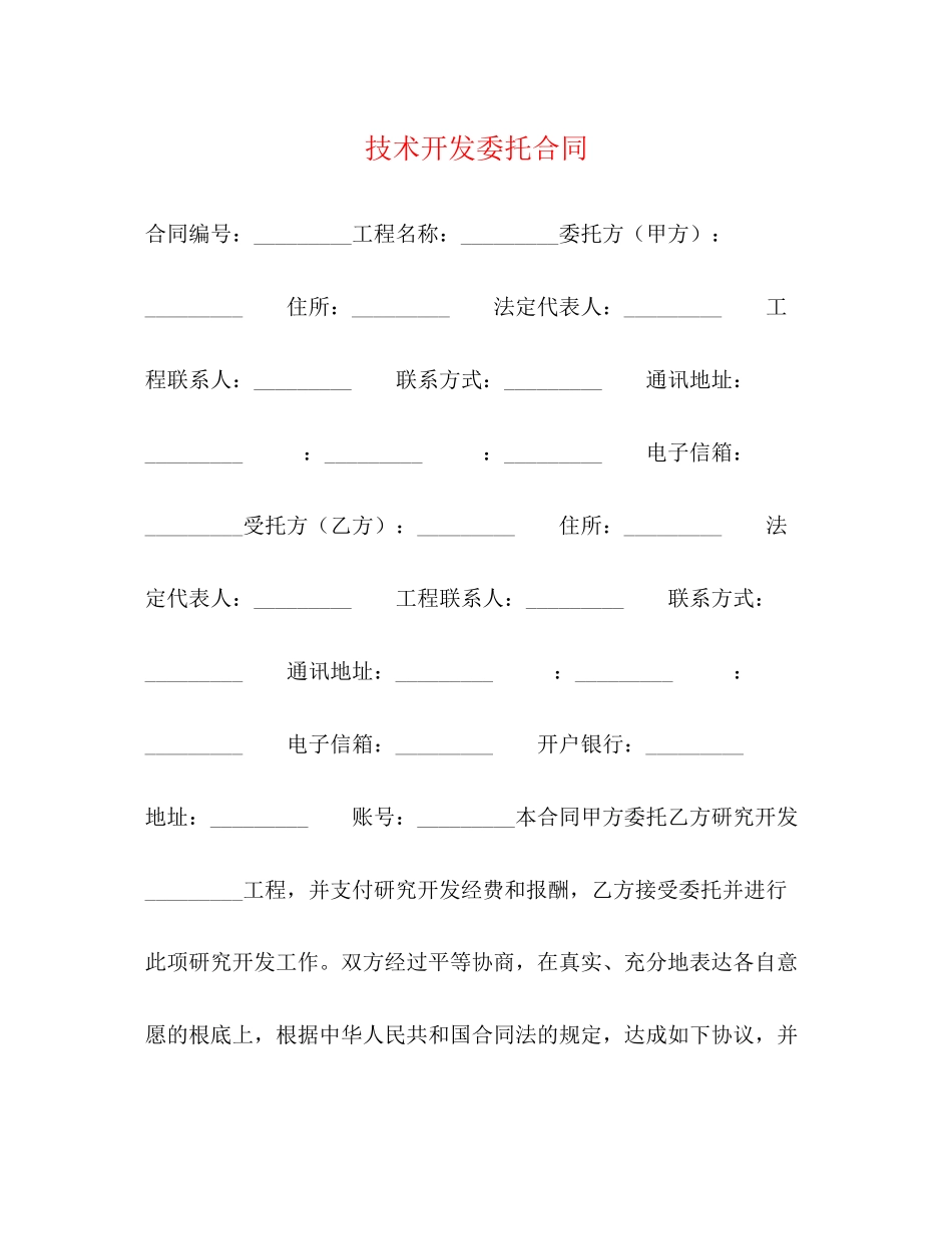 2023年技术开发委托合同22.docx_第1页