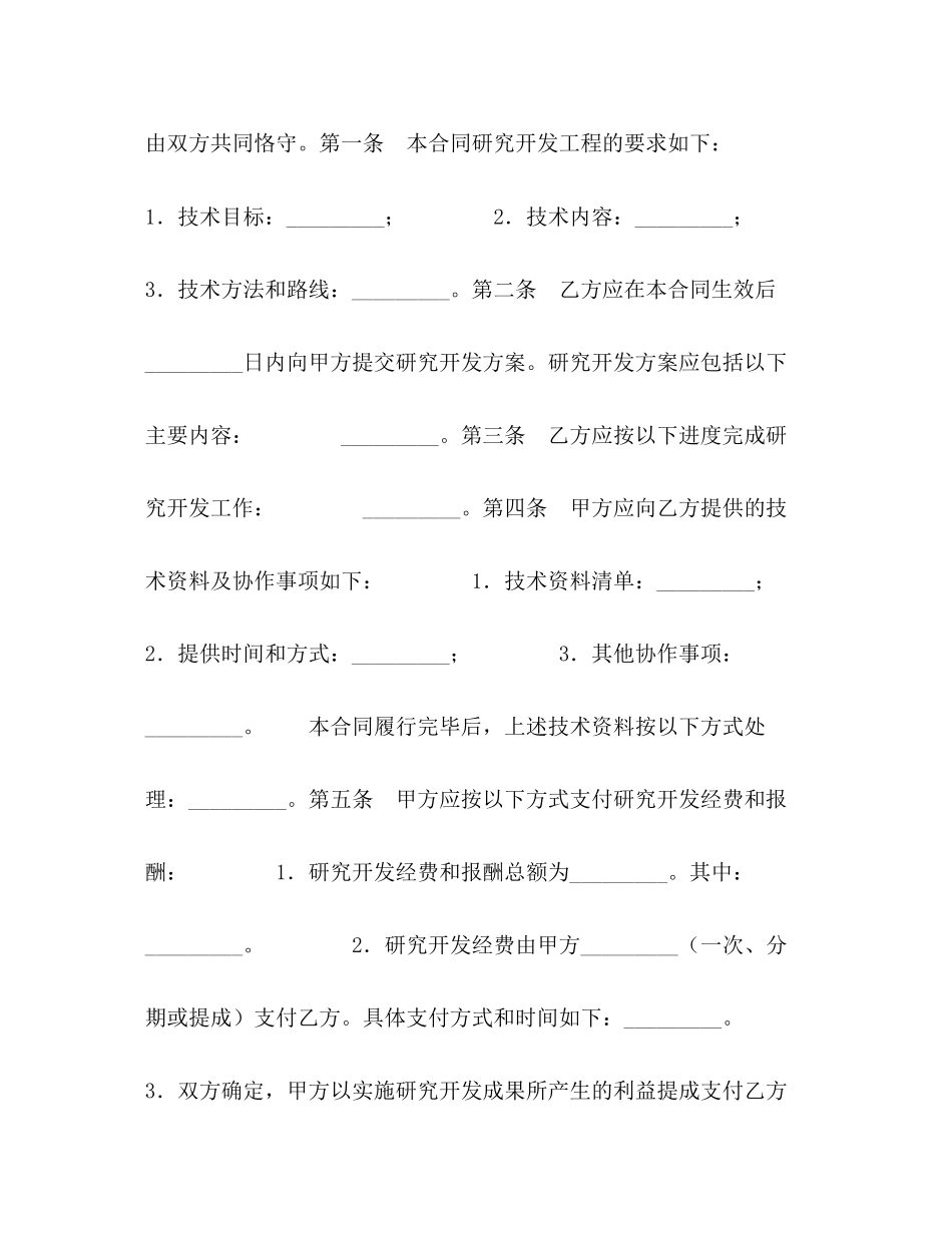 2023年技术开发委托合同22.docx_第2页