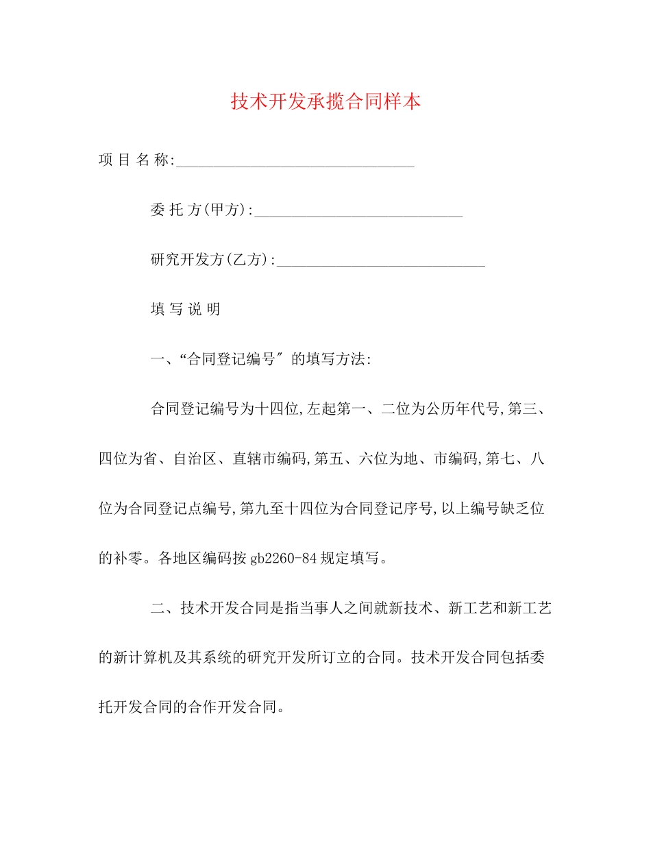 2023年技术开发承揽合同样本.docx_第1页