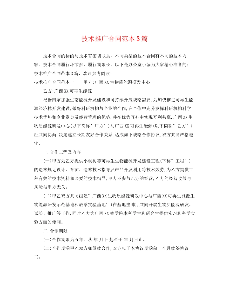 2023年技术推广合同范本3篇.docx_第1页
