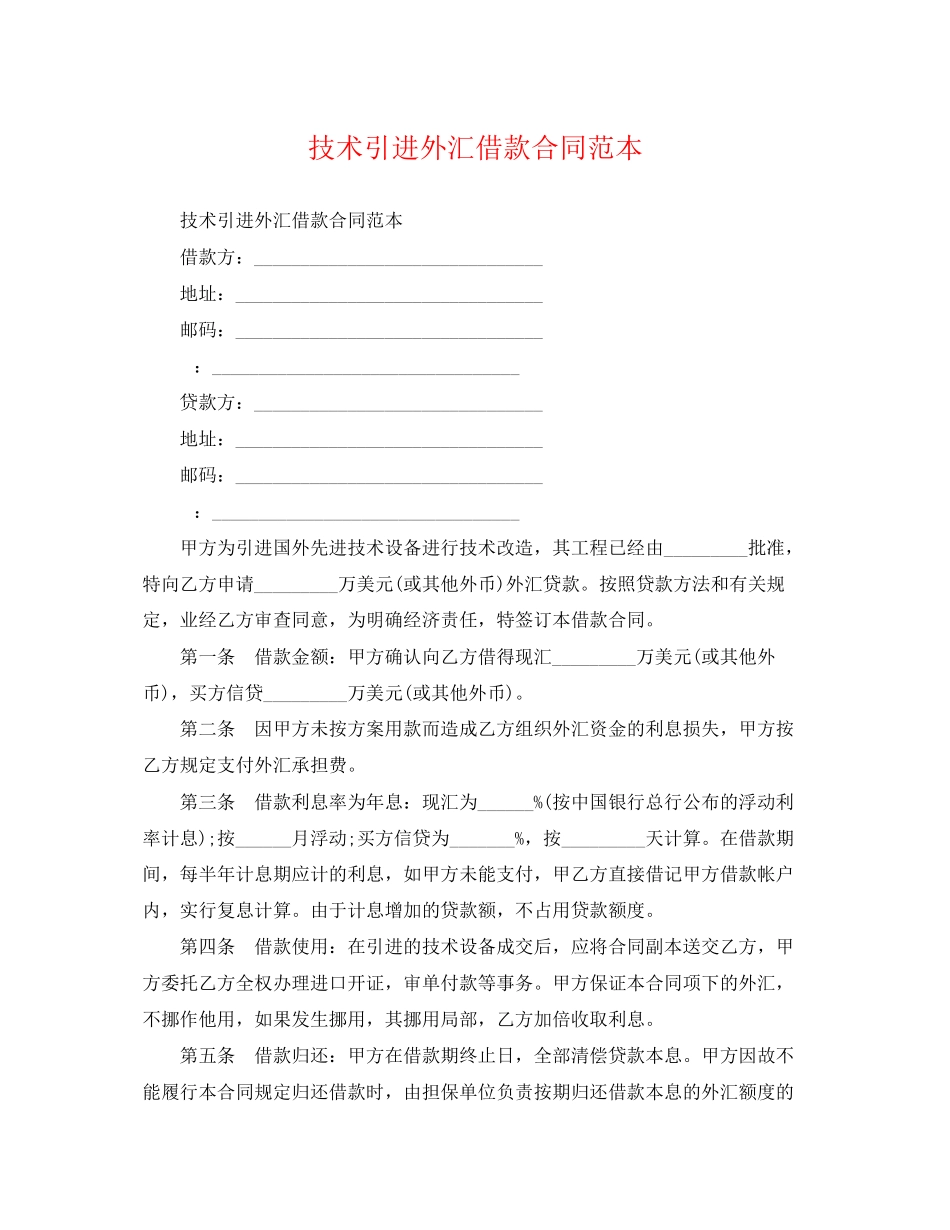 2023年技术引进外汇借款合同范本.docx_第1页