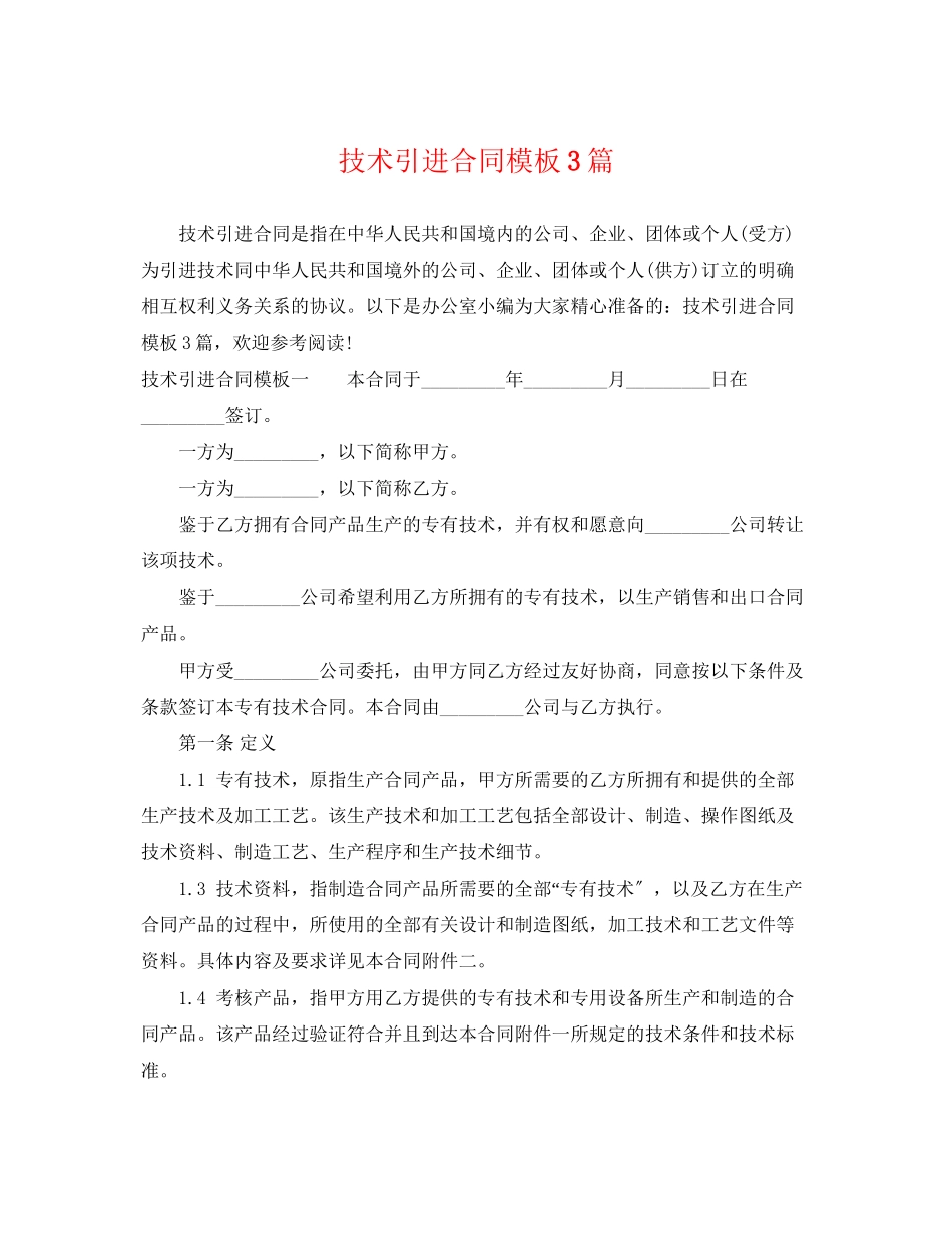 2023年技术引进合同模板3篇.docx_第1页