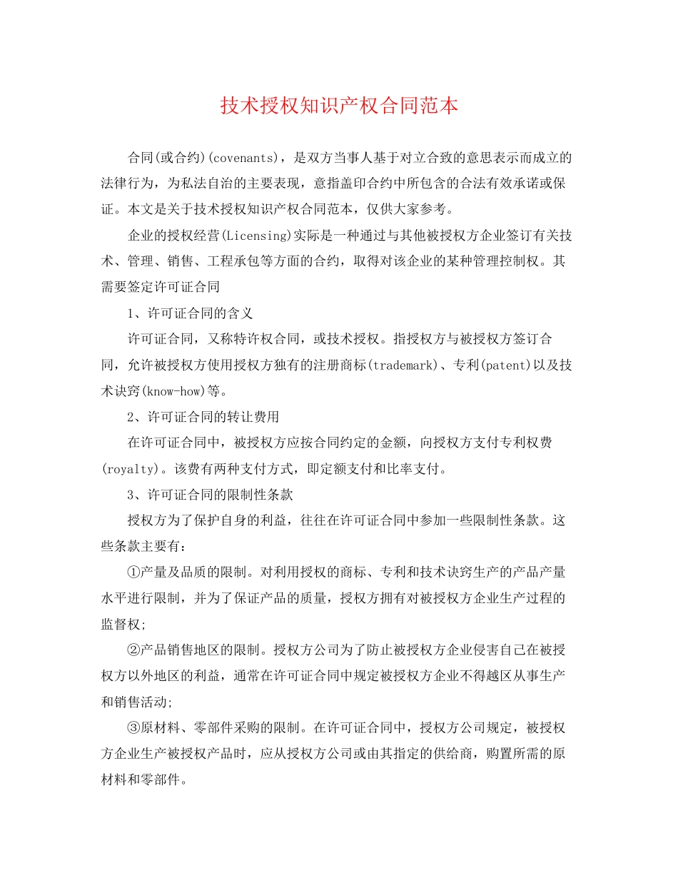 2023年技术授权知识产权合同范本.docx_第1页