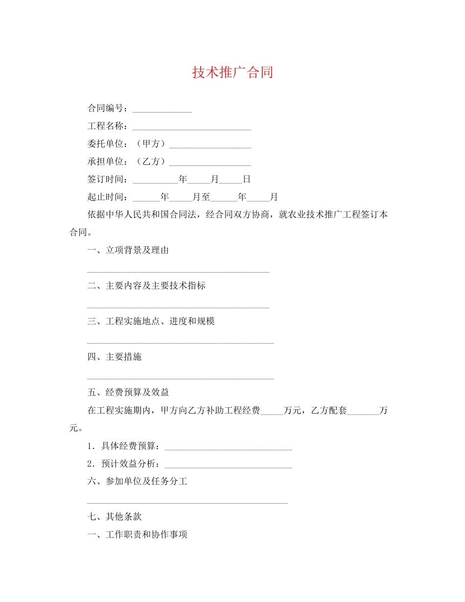 2023年技术推广合同.docx_第1页