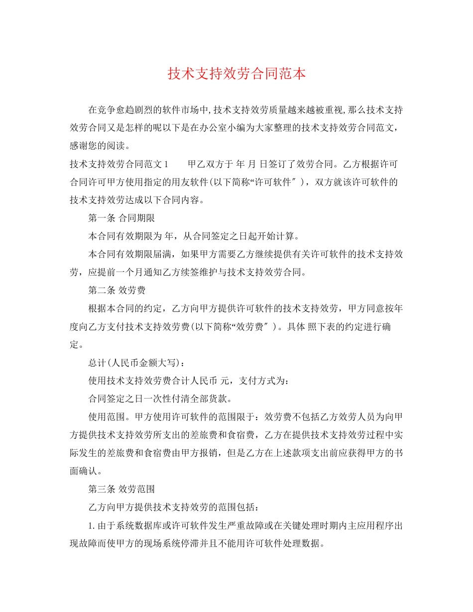 2023年技术支持服务合同范本.docx_第1页