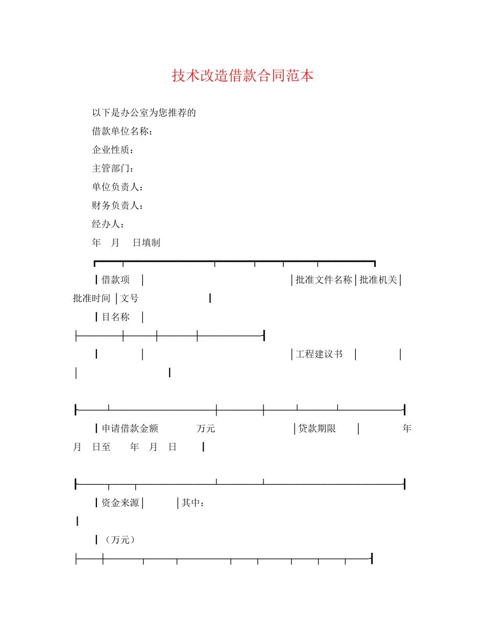 2023年技术改造借款合同范本.docx_第1页