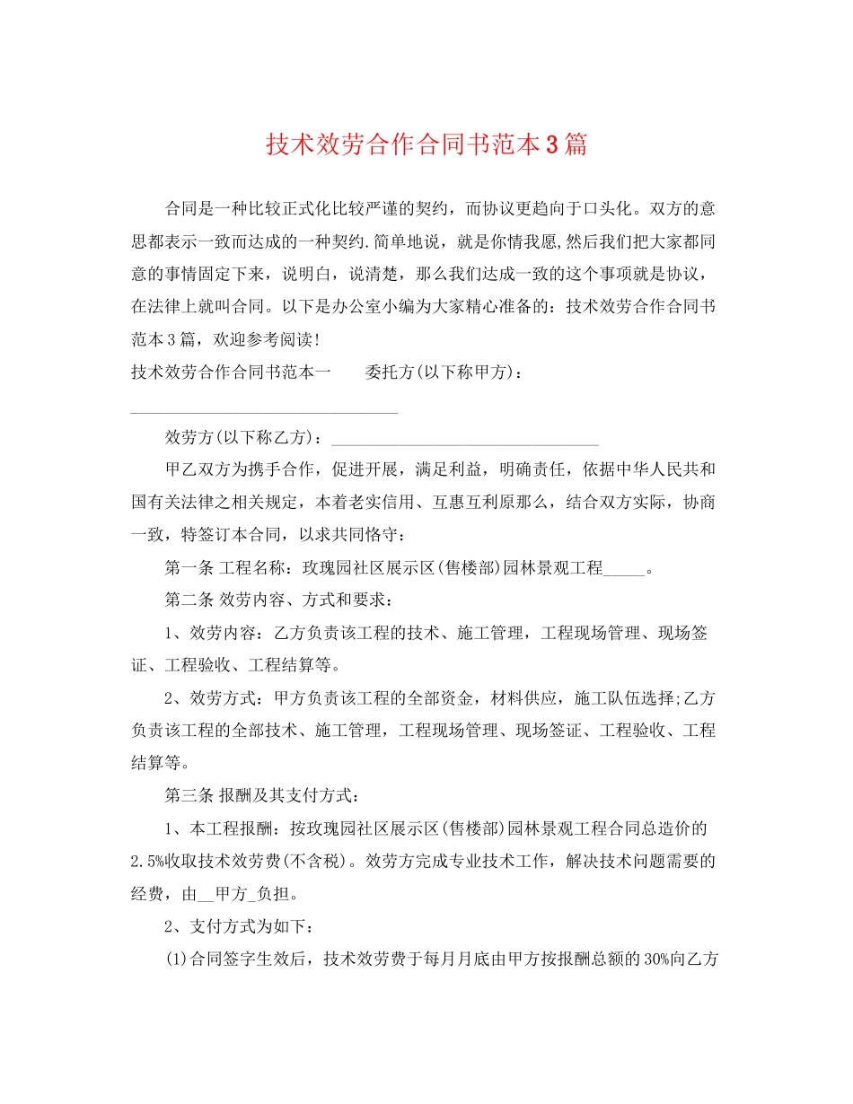 2023年技术服务合作合同书范本3篇.docx_第1页