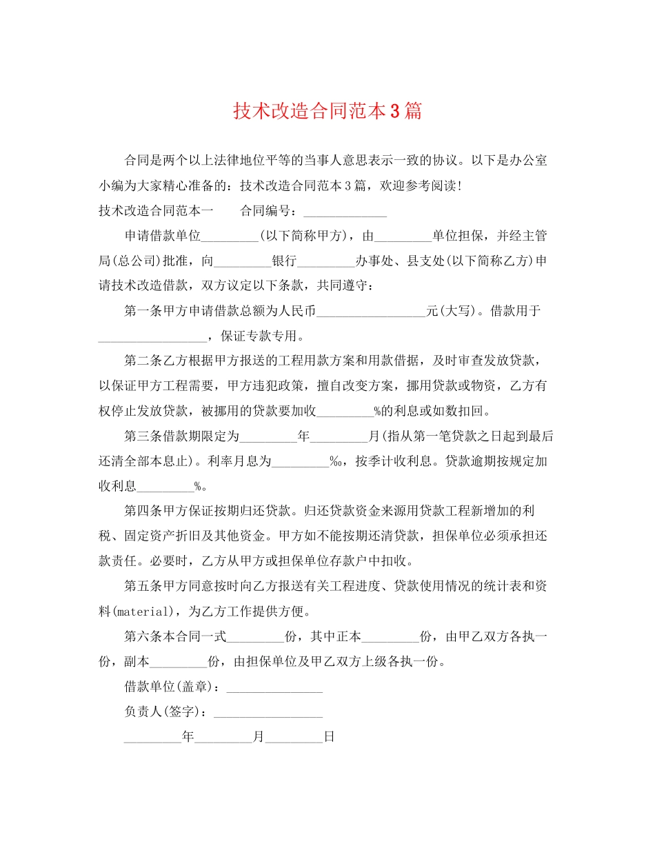 2023年技术改造合同范本3篇.docx_第1页
