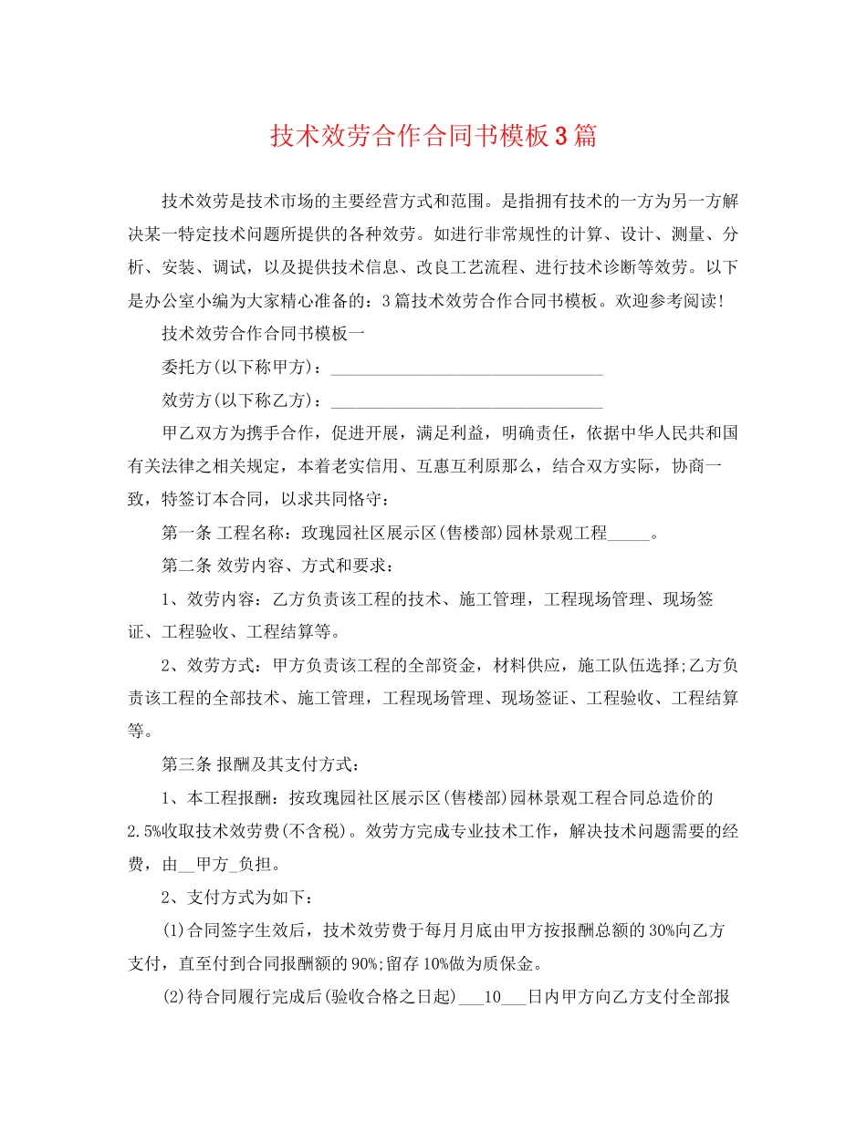 2023年技术服务合作合同书模板3篇.docx_第1页