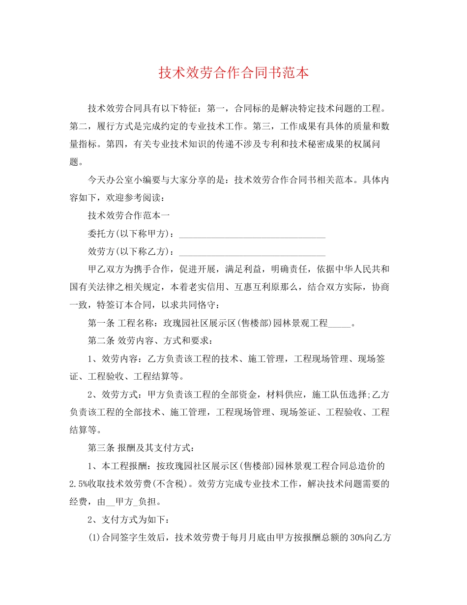 2023年技术服务合作合同书范本.docx_第1页