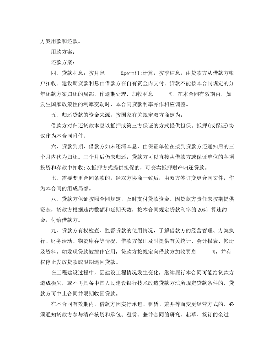 2023年技术改造借贷合同范本.docx_第2页